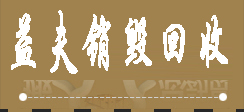 廣州銷毀公司,硬盤消磁,食品銷毀,化妝品銷毀,文件銷毀,產(chǎn)品銷毀